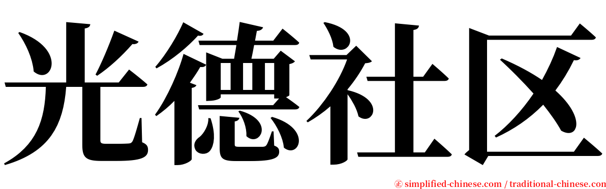 光德社区 serif font