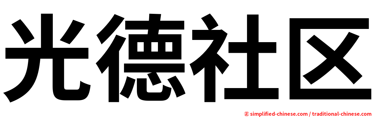 光德社区
