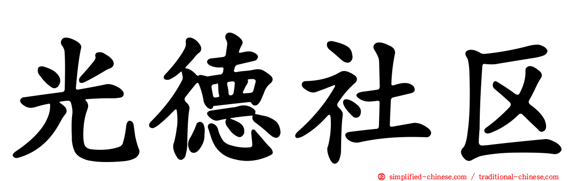光德社区