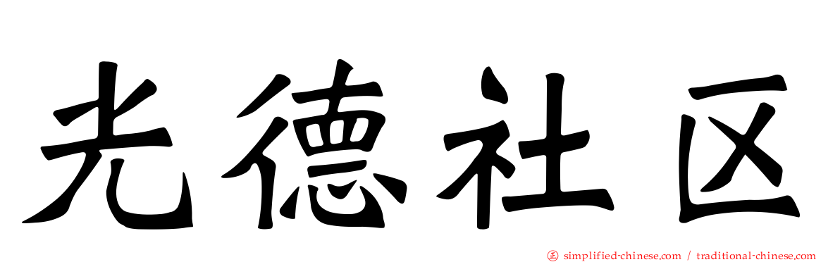 光德社区