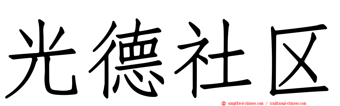 光德社区