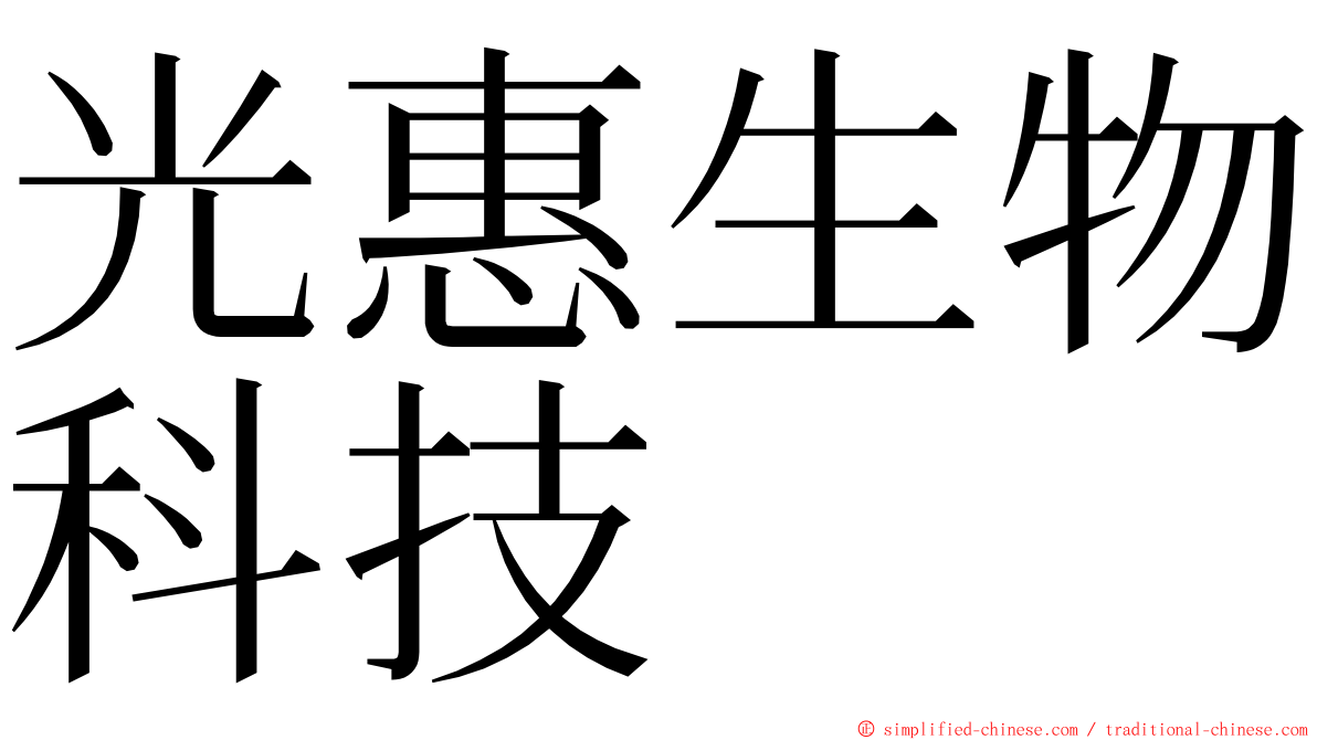 光惠生物科技 ming font