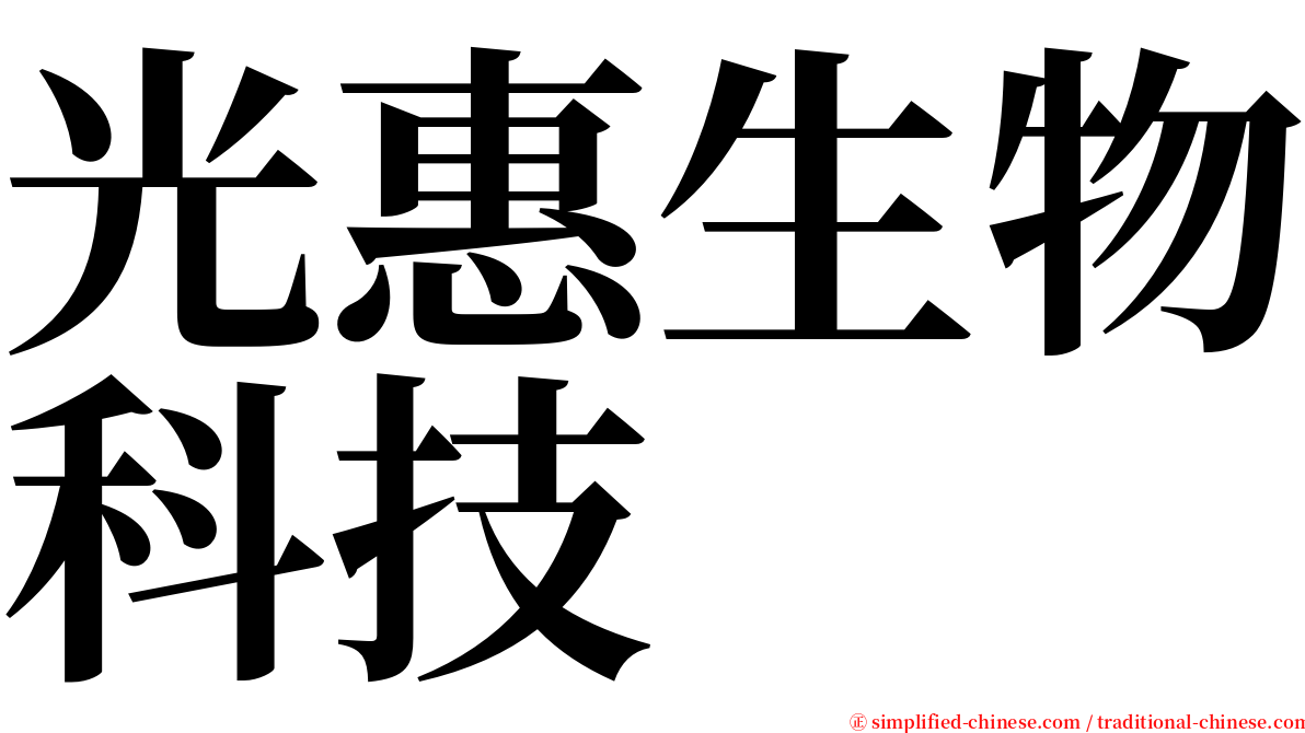 光惠生物科技 serif font