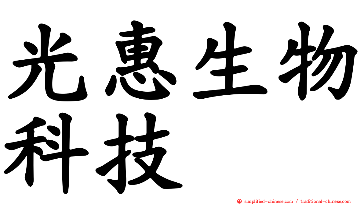 光惠生物科技