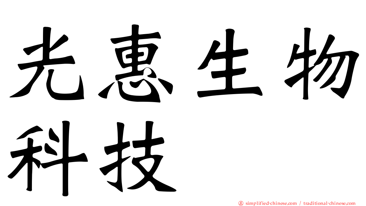 光惠生物科技