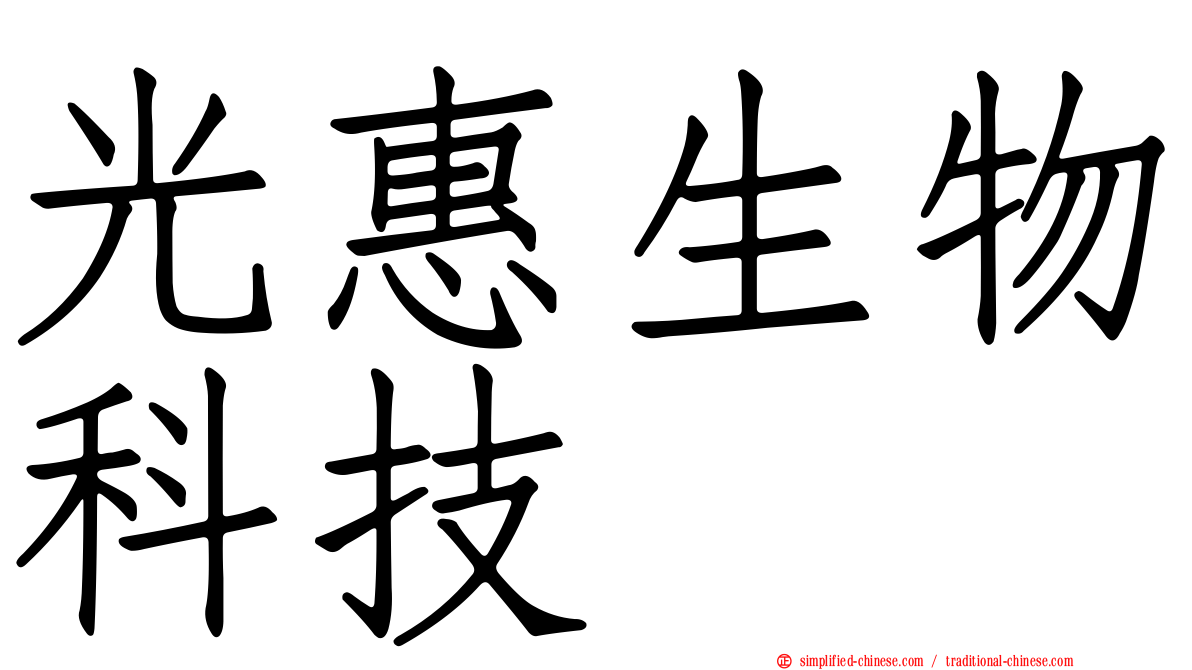 光惠生物科技