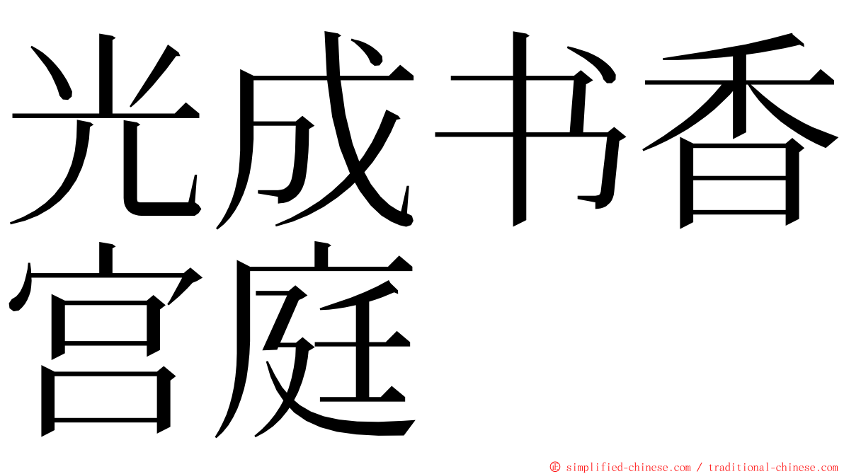 光成书香宫庭 ming font