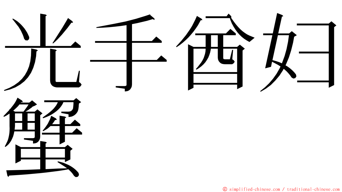 光手酋妇蟹 ming font