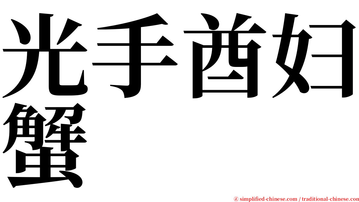 光手酋妇蟹 serif font
