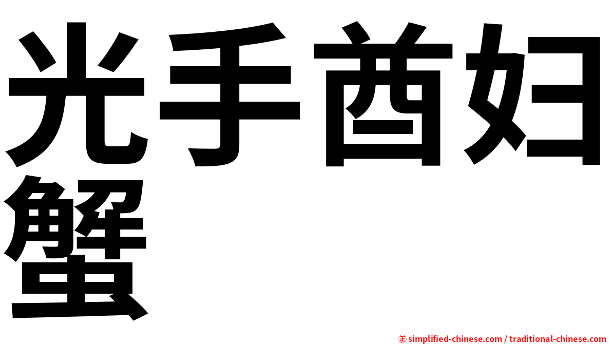 光手酋妇蟹
