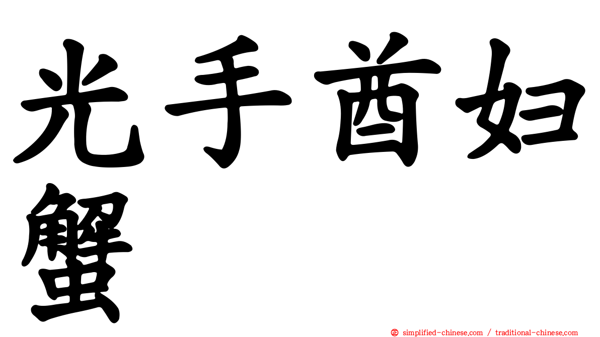 光手酋妇蟹