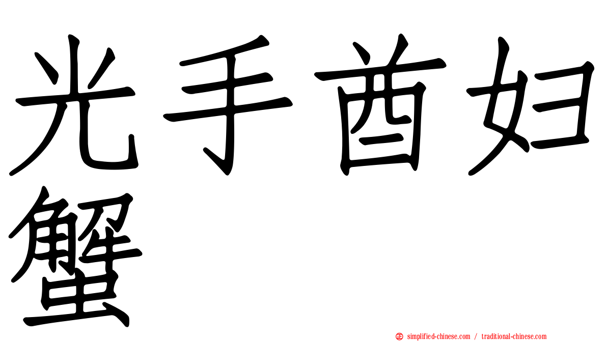 光手酋妇蟹