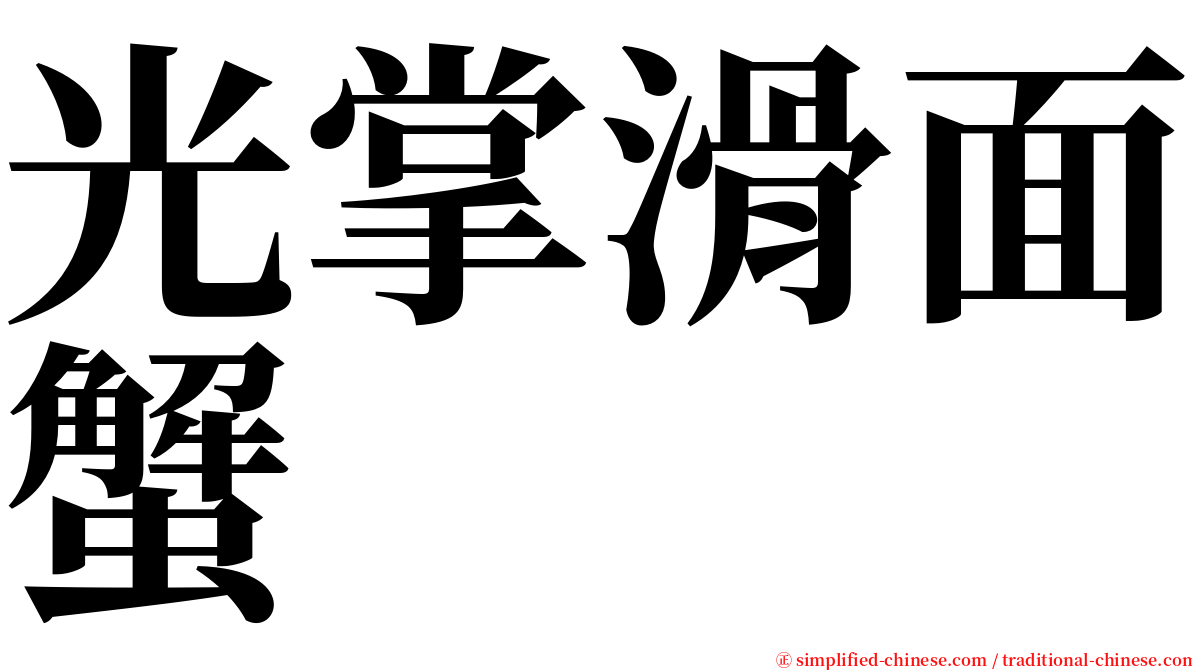 光掌滑面蟹 serif font
