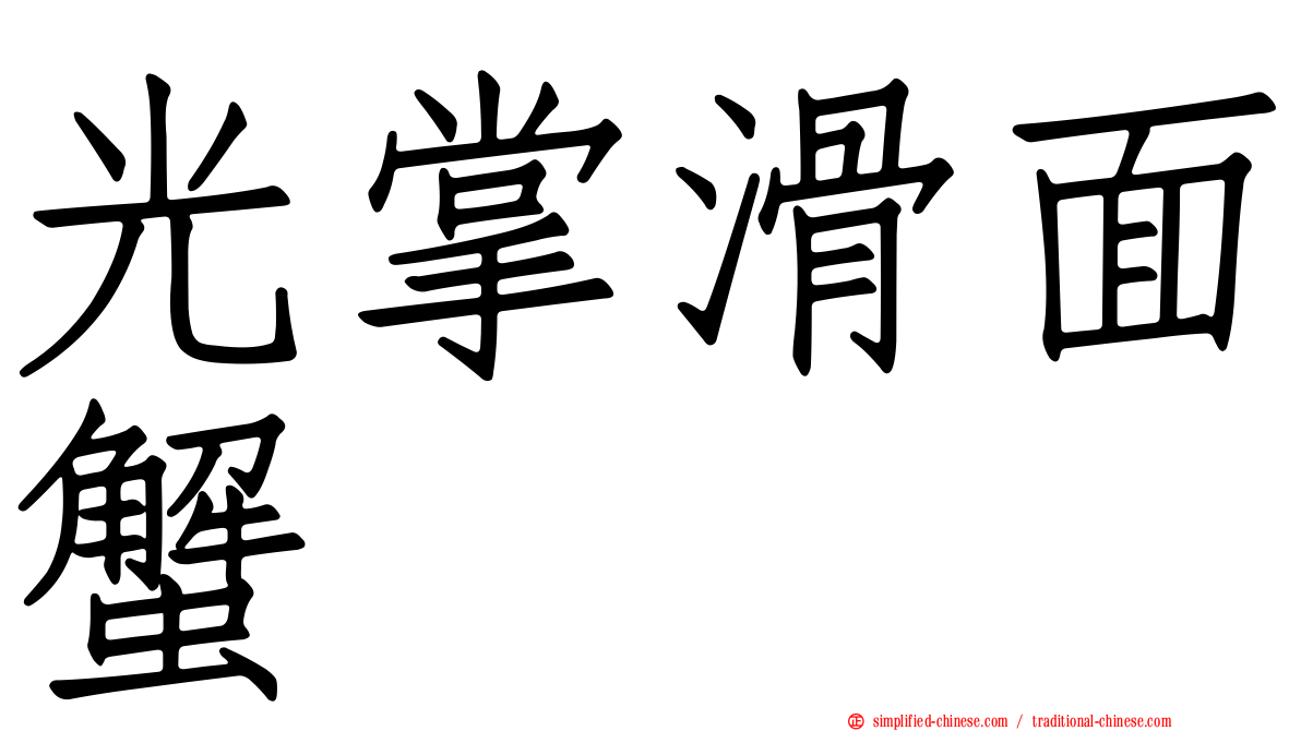 光掌滑面蟹