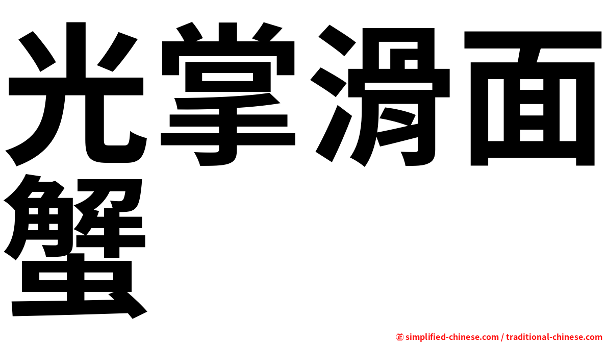 光掌滑面蟹
