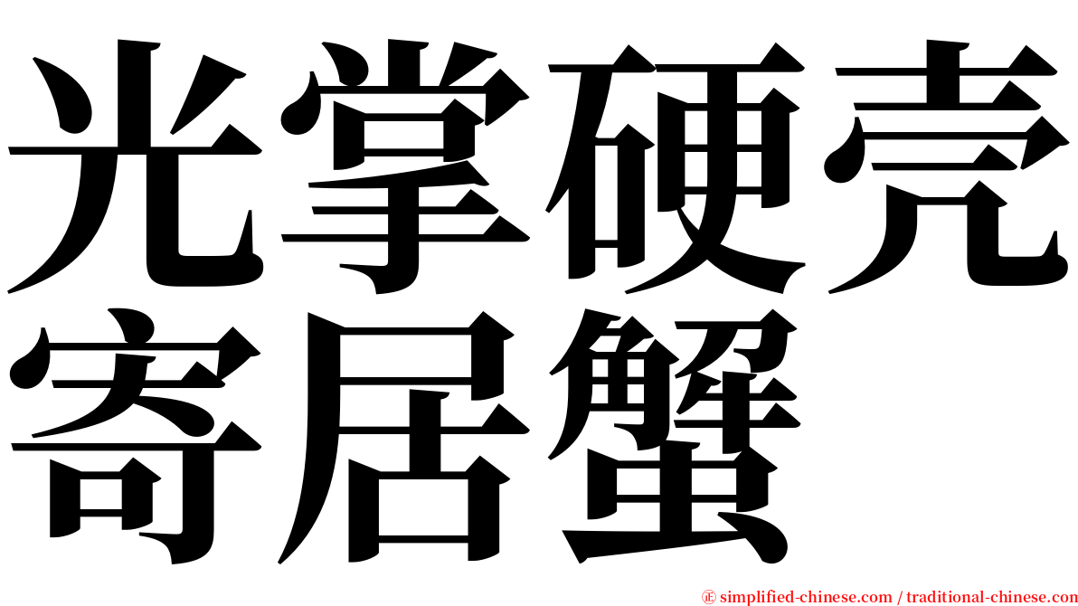 光掌硬壳寄居蟹 serif font