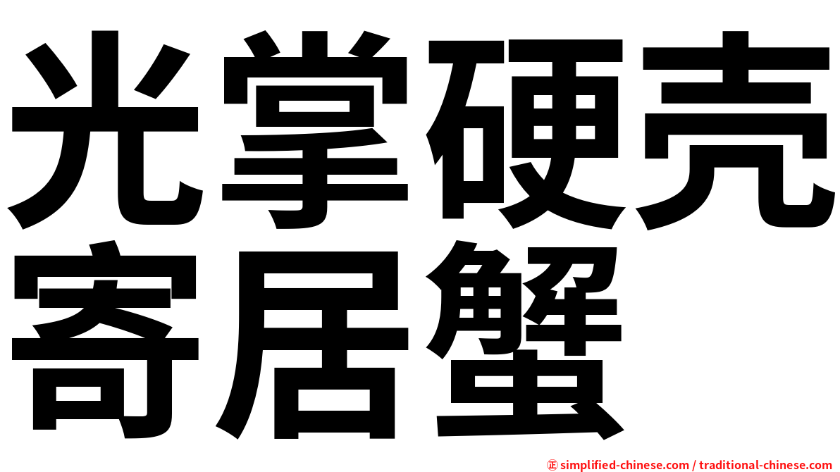 光掌硬壳寄居蟹