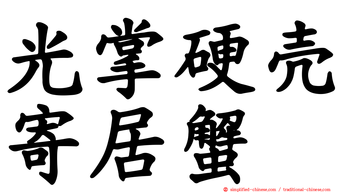 光掌硬壳寄居蟹