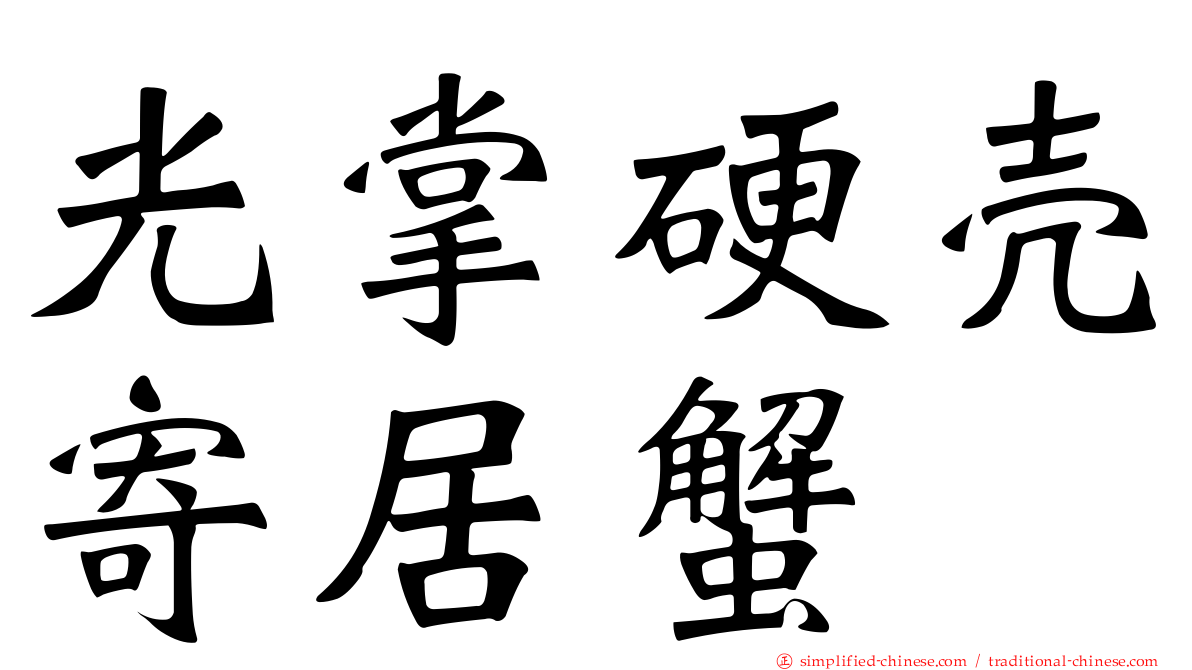 光掌硬壳寄居蟹
