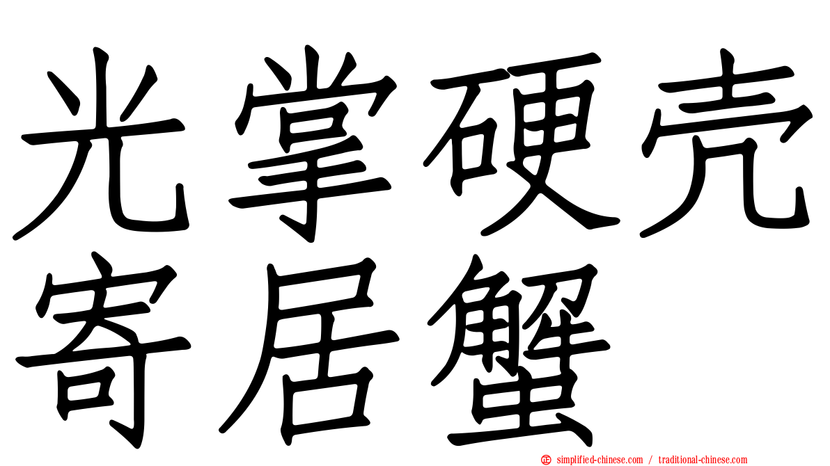 光掌硬壳寄居蟹