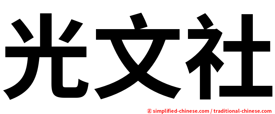 光文社