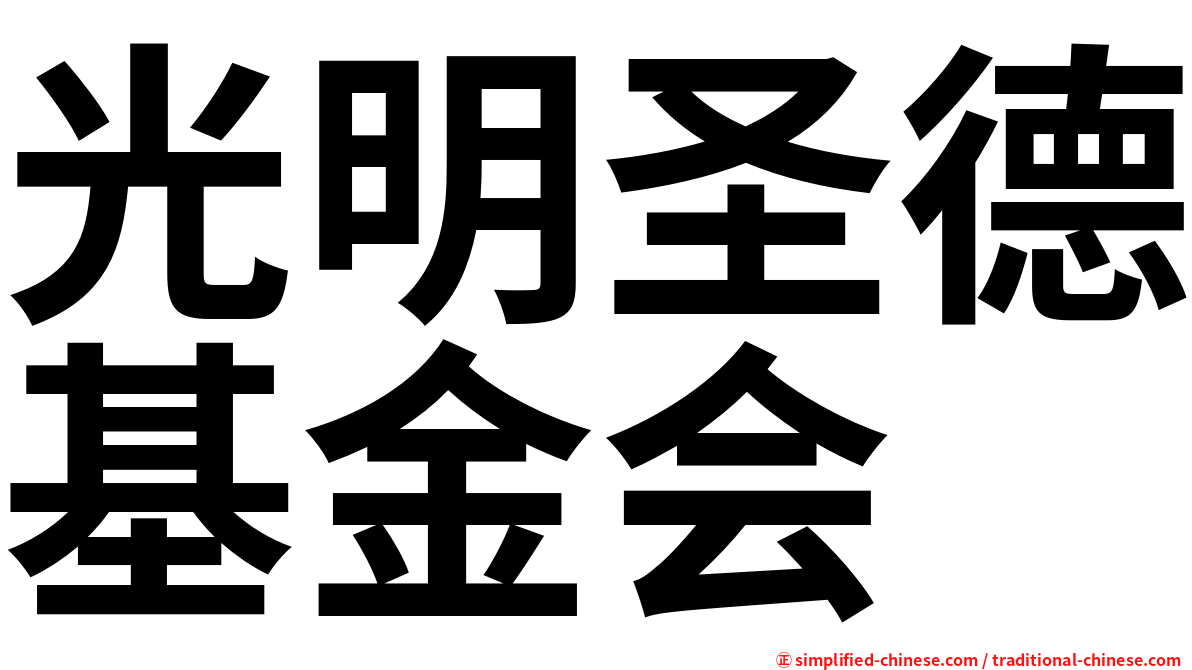 光明圣德基金会