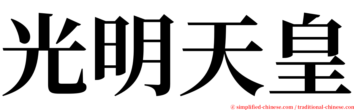 光明天皇 serif font