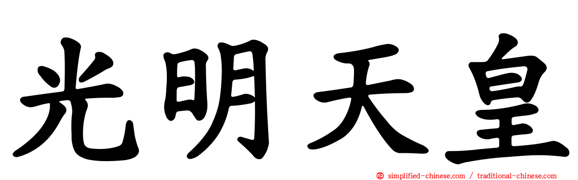 光明天皇