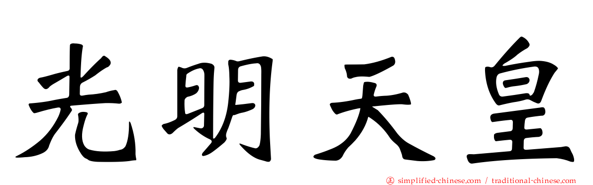 光明天皇