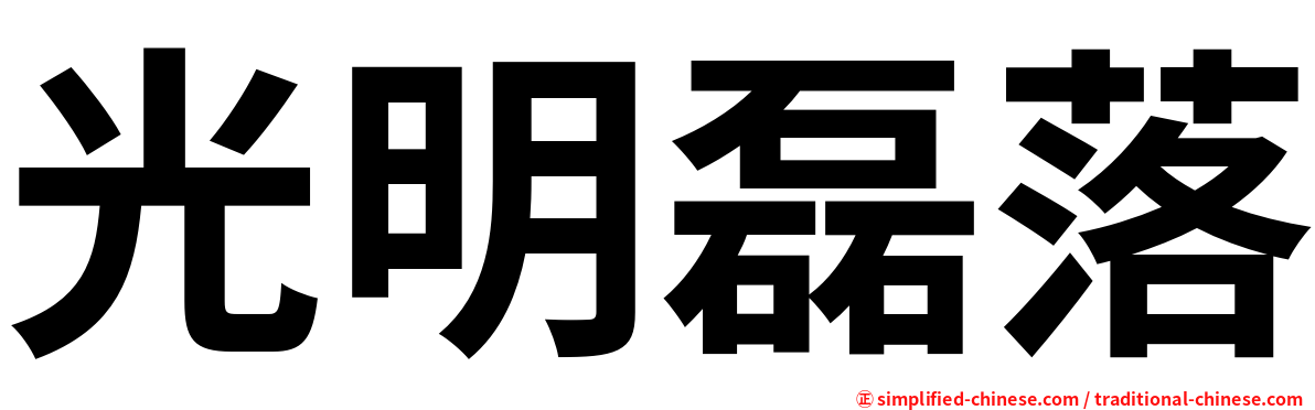 光明磊落