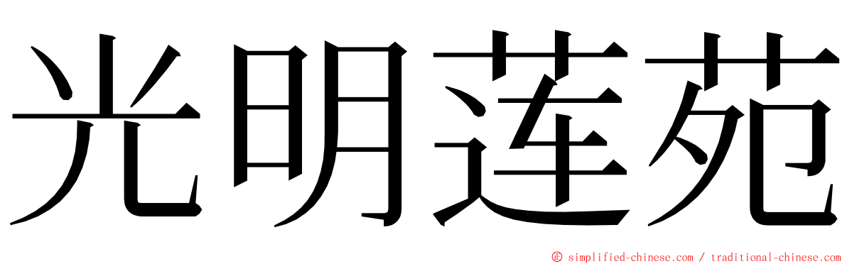 光明莲苑 ming font