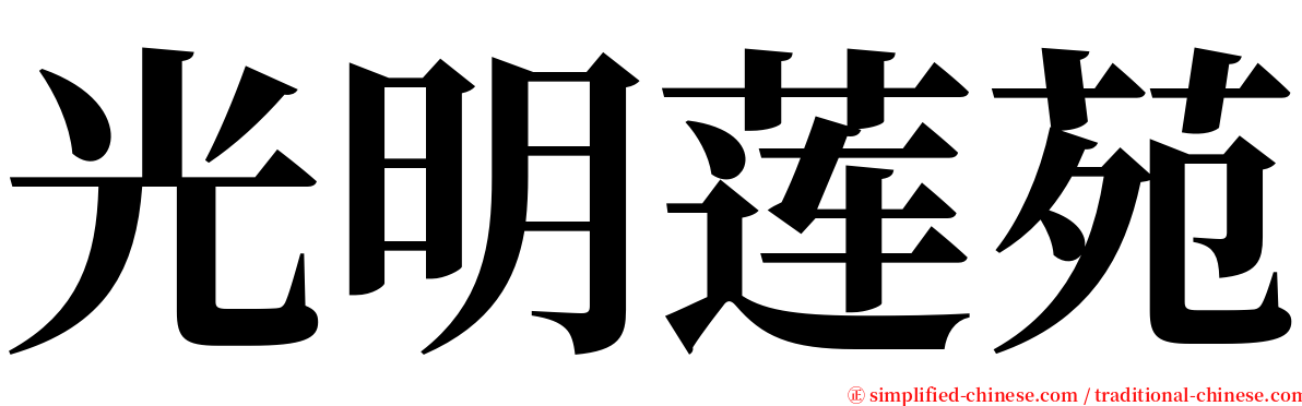 光明莲苑 serif font