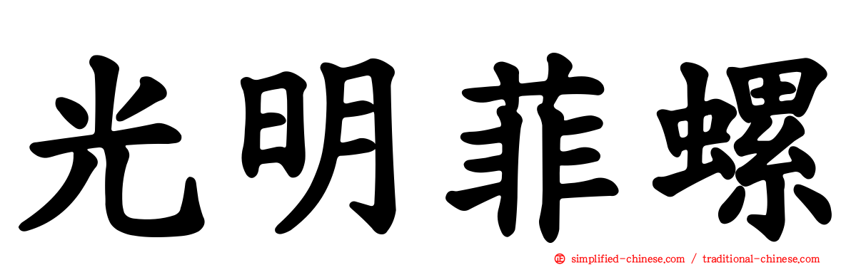 光明菲螺