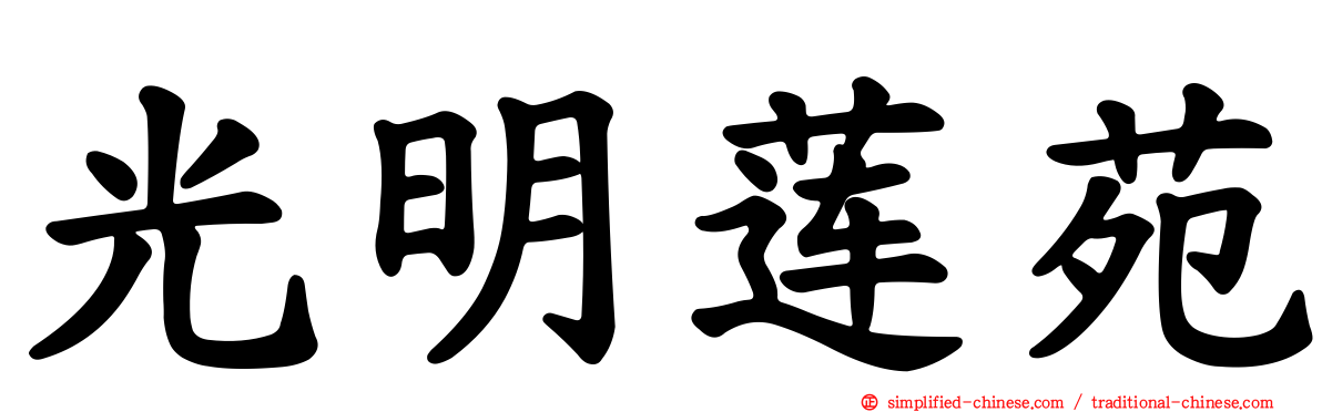 光明莲苑