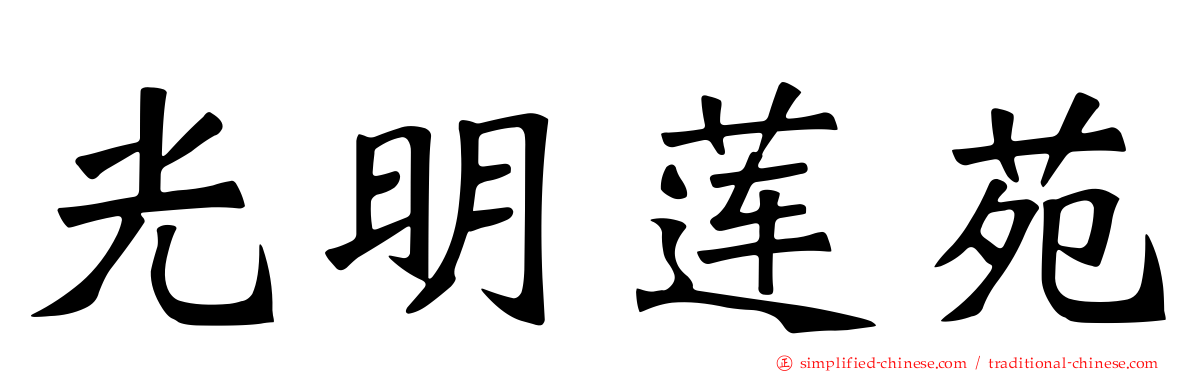 光明莲苑