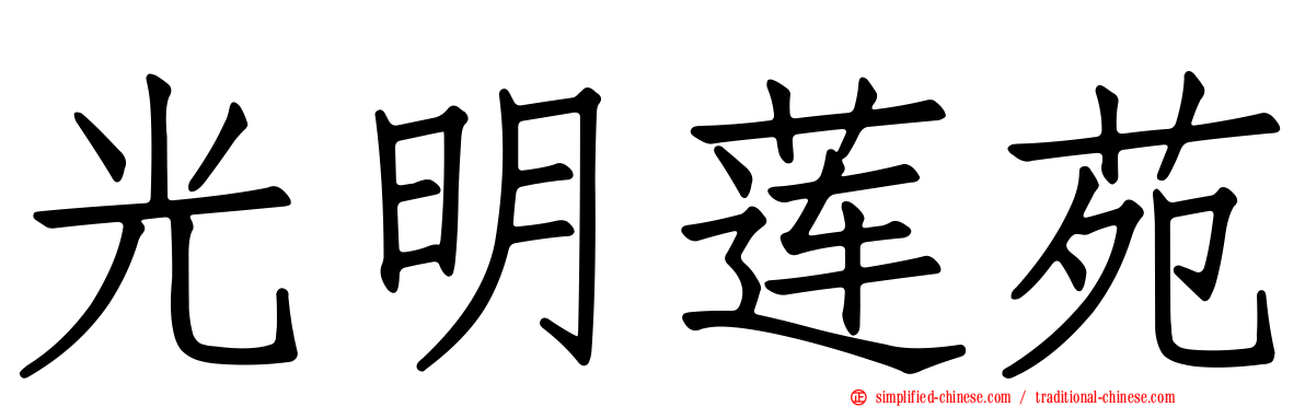 光明莲苑
