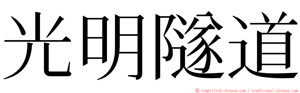 光明隧道 ming font