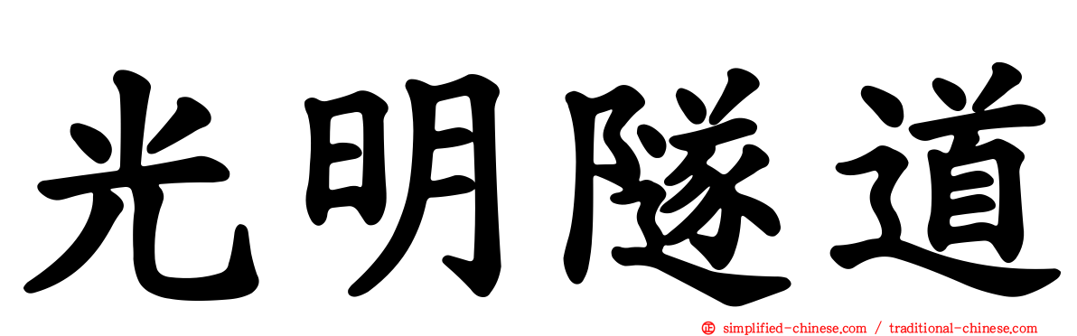 光明隧道
