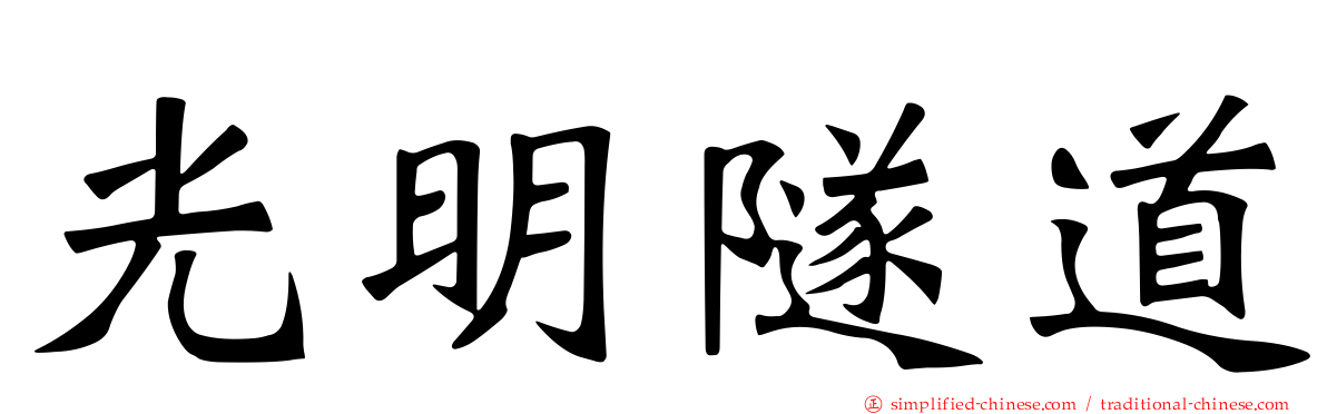 光明隧道