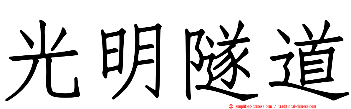 光明隧道