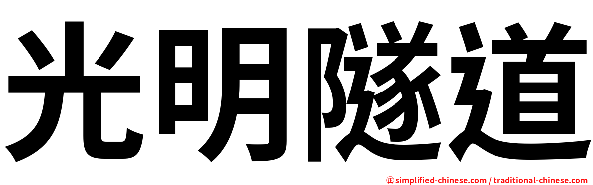光明隧道