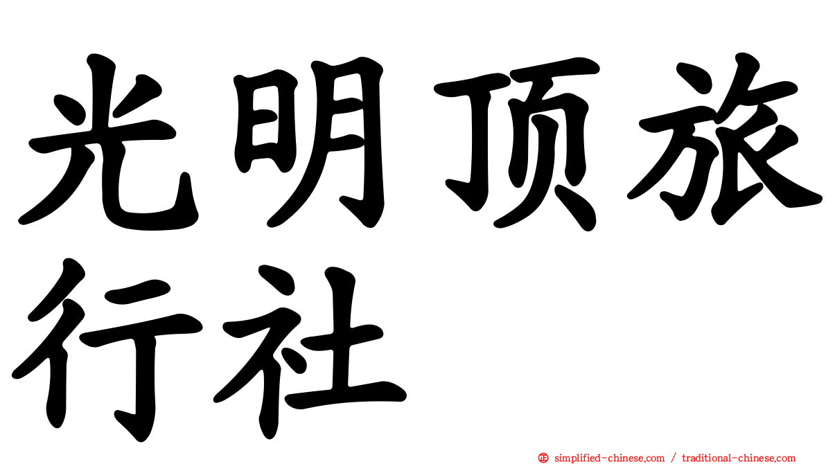 光明顶旅行社