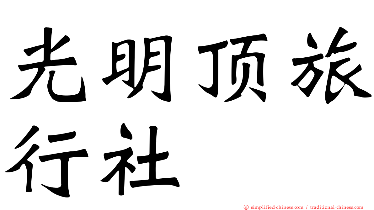 光明顶旅行社