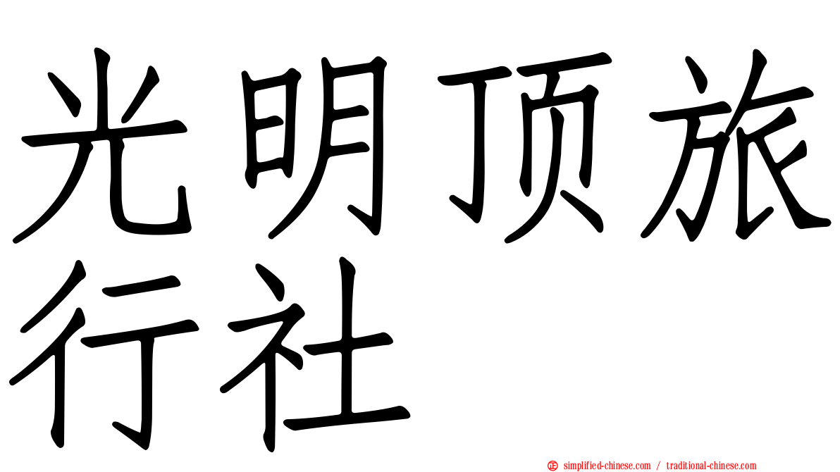 光明顶旅行社
