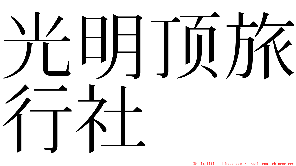 光明顶旅行社 ming font