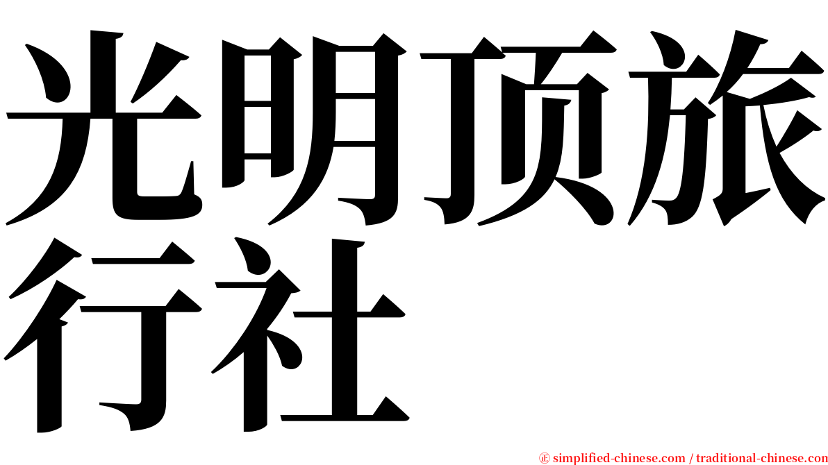 光明顶旅行社 serif font
