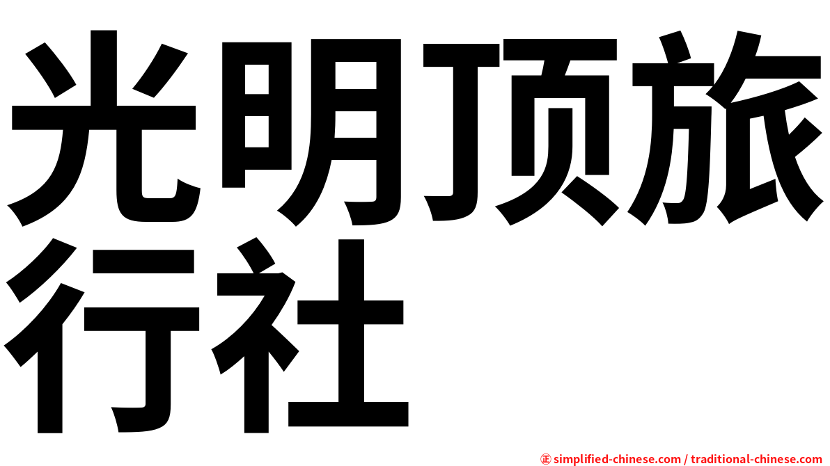 光明顶旅行社
