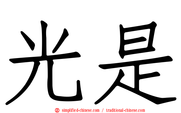 光是