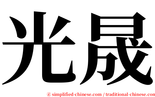 光晟 serif font
