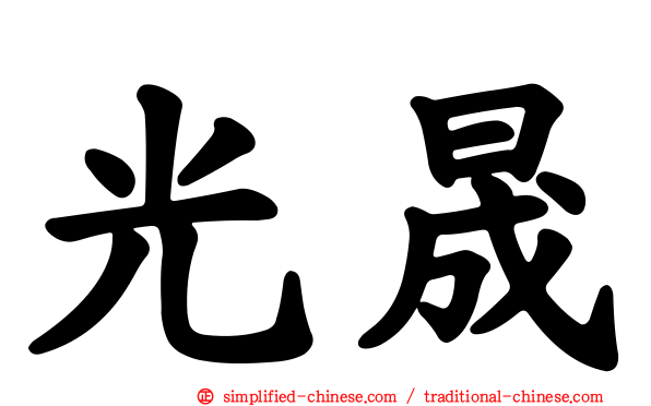 光晟